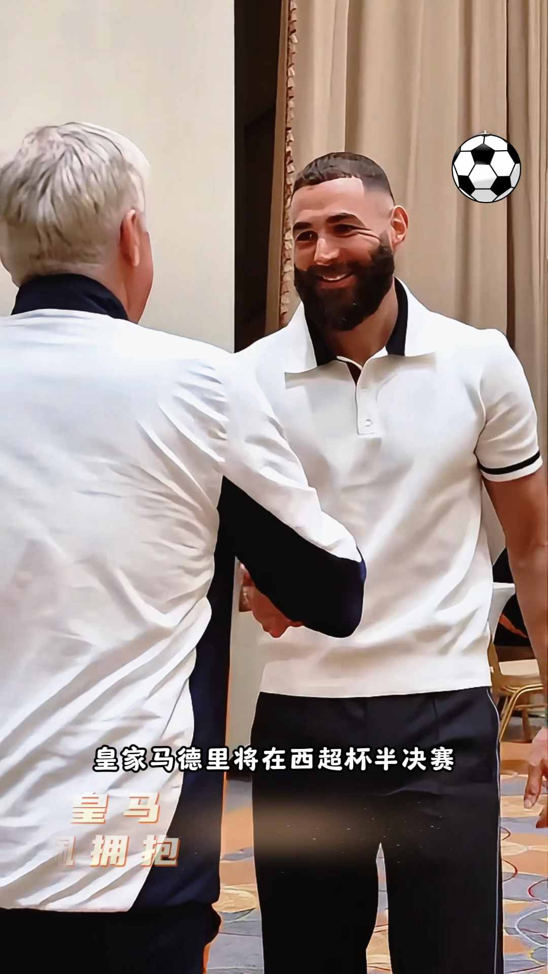 本泽马今日表现抢眼，国米整场无解，教练赛后亲自拥抱