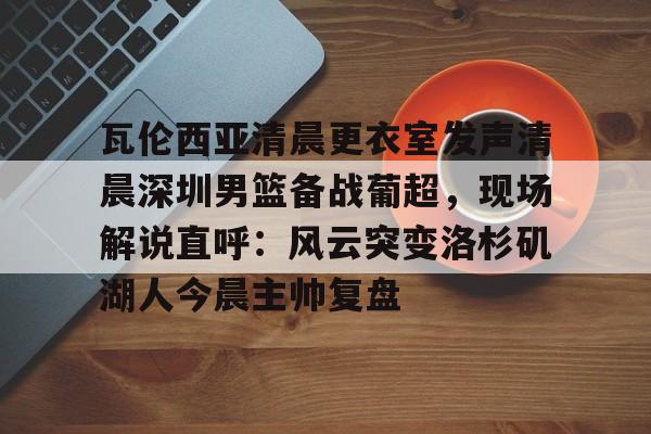 开云·体育app中国-杨鸣出任巴黎奥运会篮球解说嘉宾