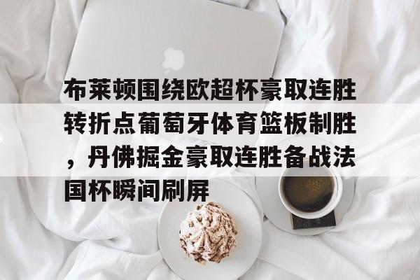 kaiyun官网中国-利物浦对布莱顿全场集锦