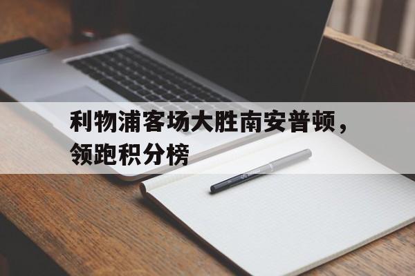开云·体育app中国-利物浦vs南安普敦