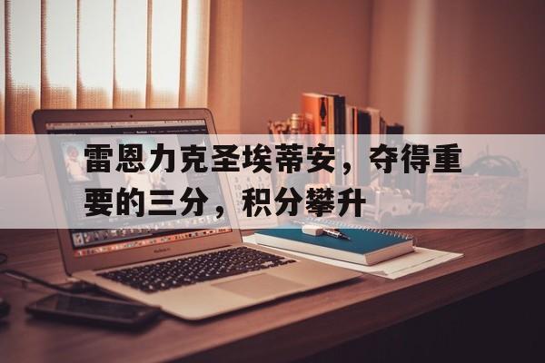 开云体育app-雷恩vs里尔