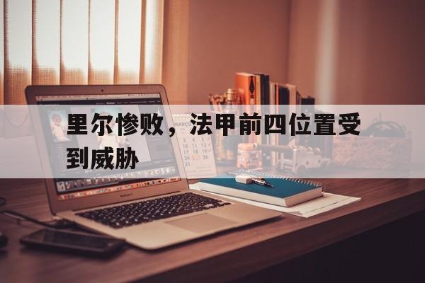 开云体育最新网址-里尔惨败,法甲前四位置受到威胁的球员